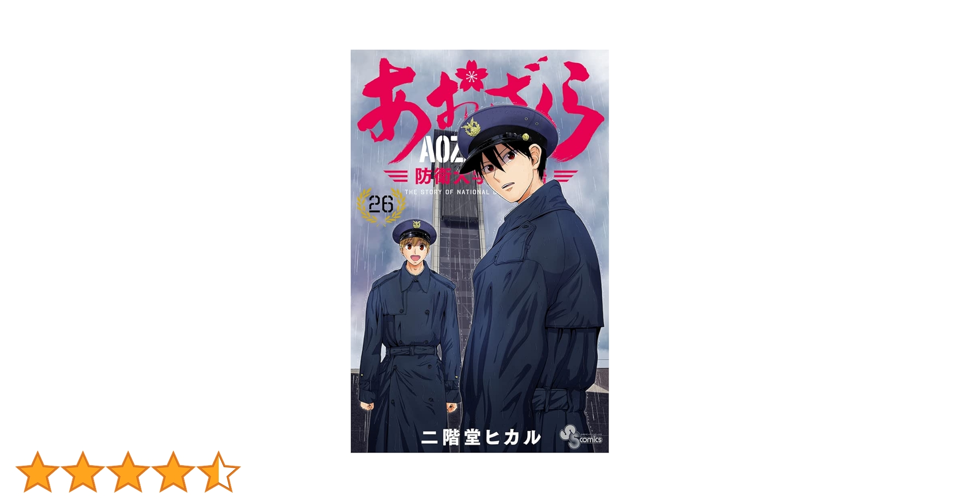 あおざくら 防衛大学校物語 (26) (少年サンデーコミックス) | 二階堂